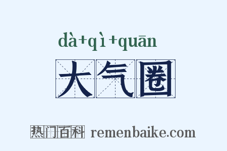 大气圈是什么意思的图片